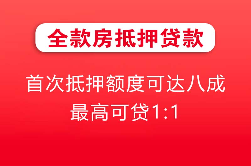 建德全款房抵押贷款